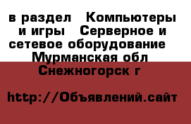  в раздел : Компьютеры и игры » Серверное и сетевое оборудование . Мурманская обл.,Снежногорск г.